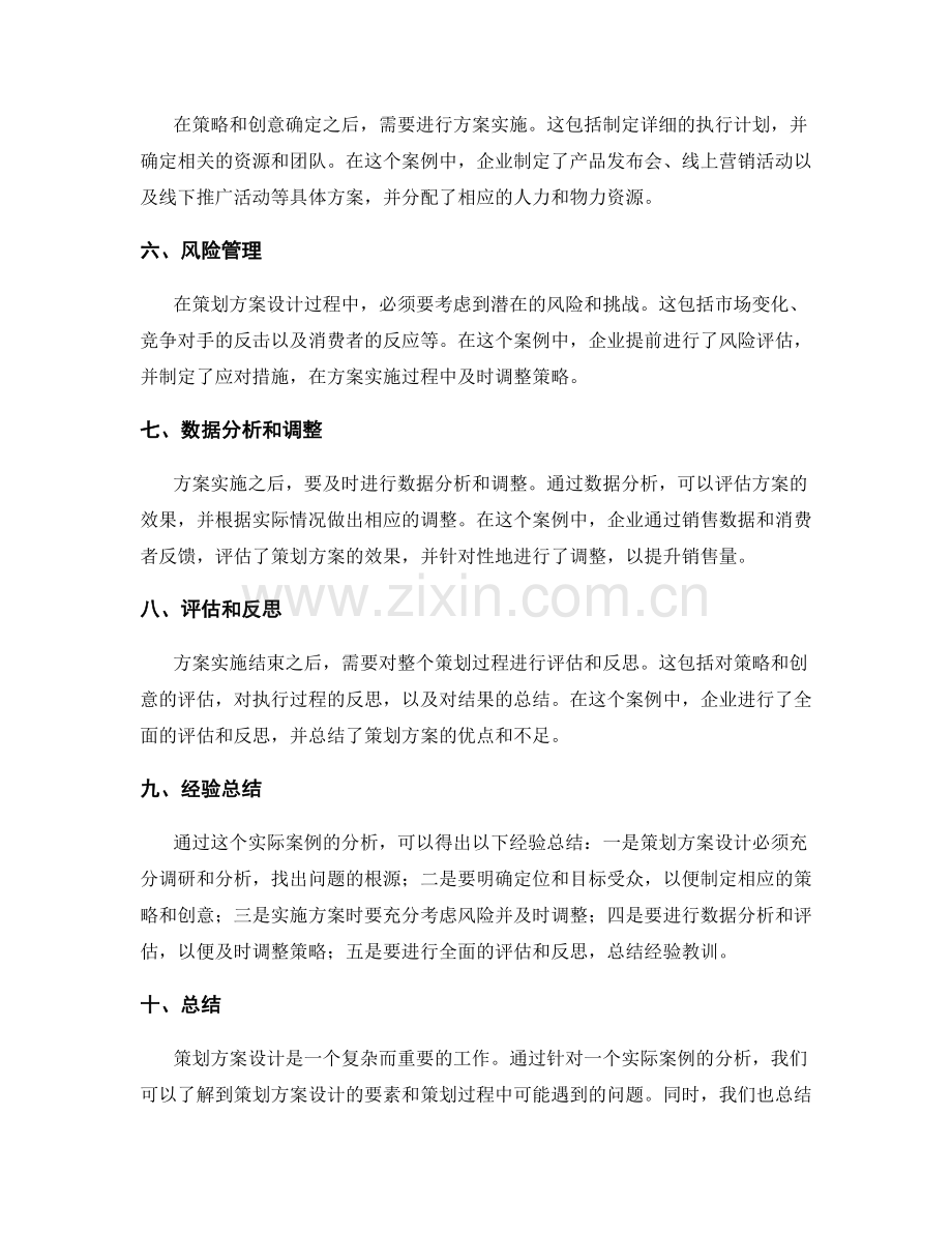 策划方案设计实例分析.docx_第2页