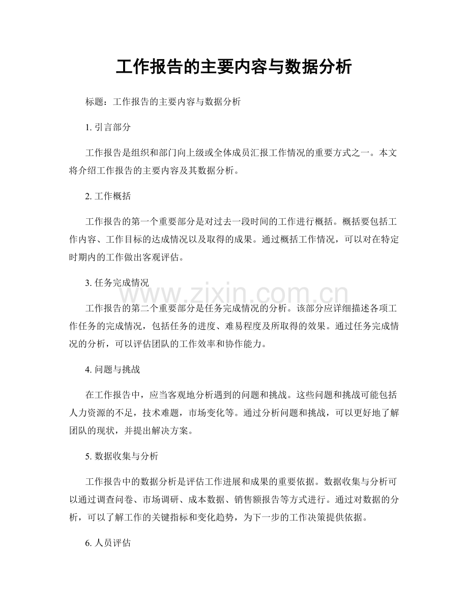 工作报告的主要内容与数据分析.docx_第1页