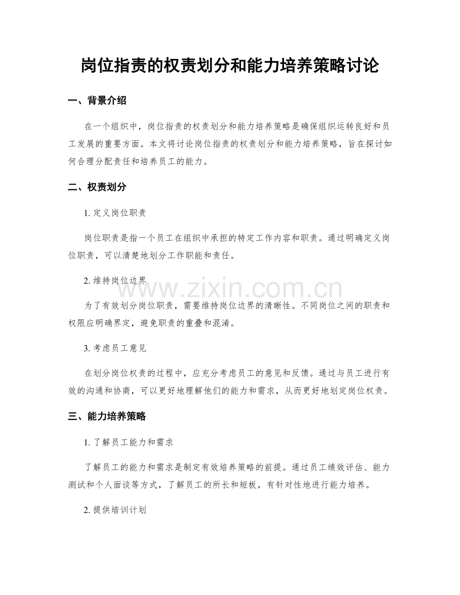 岗位职责的权责划分和能力培养策略讨论.docx_第1页