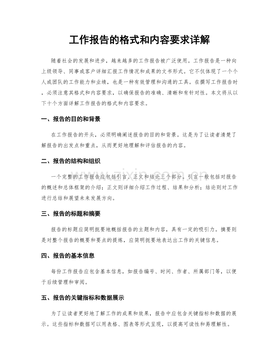 工作报告的格式和内容要求详解.docx_第1页