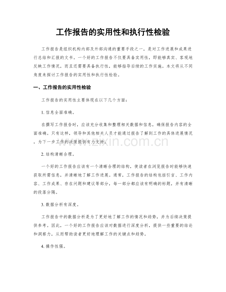 工作报告的实用性和执行性检验.docx_第1页