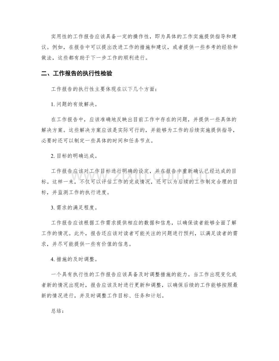 工作报告的实用性和执行性检验.docx_第2页