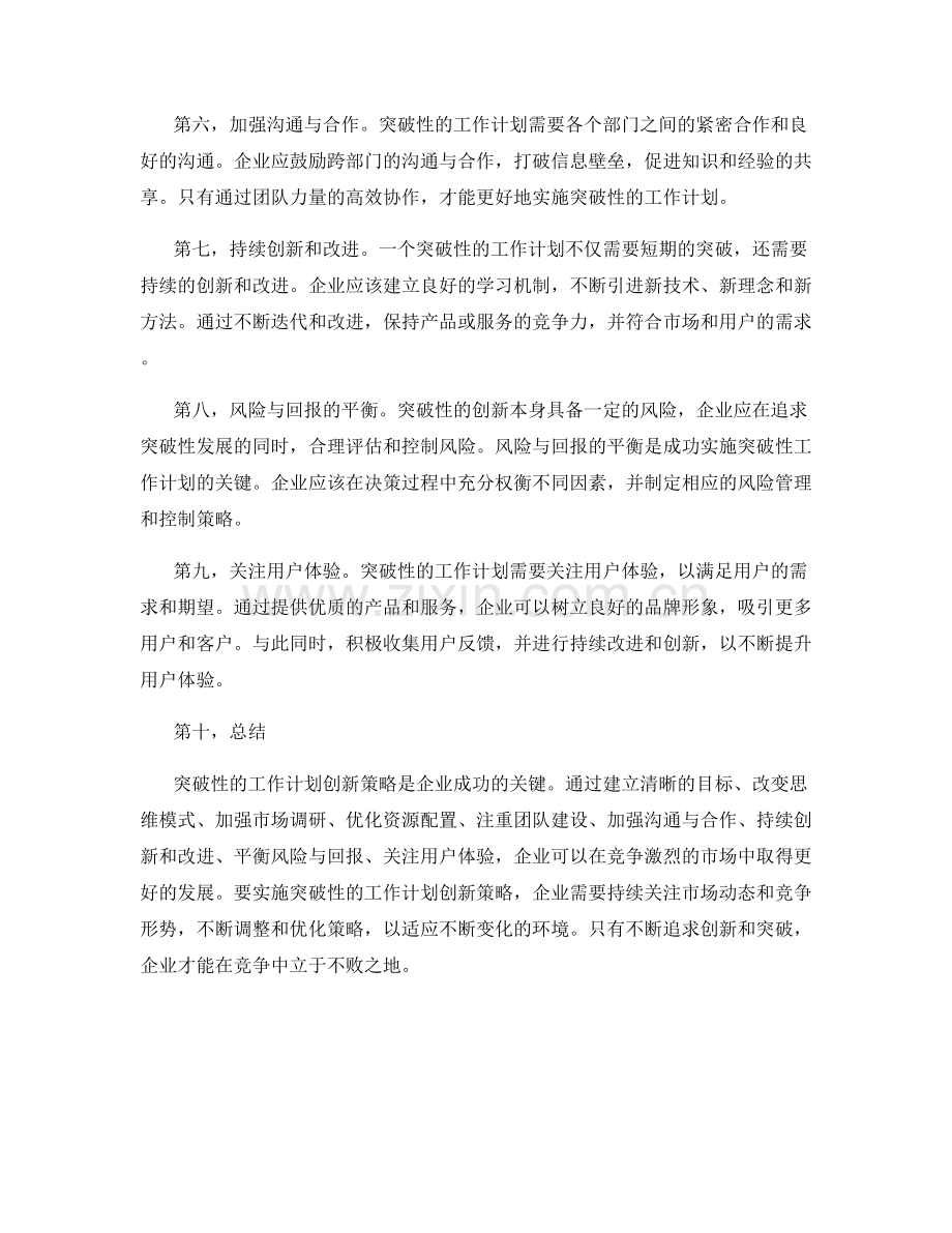 突破性的工作计划创新策略.docx_第2页