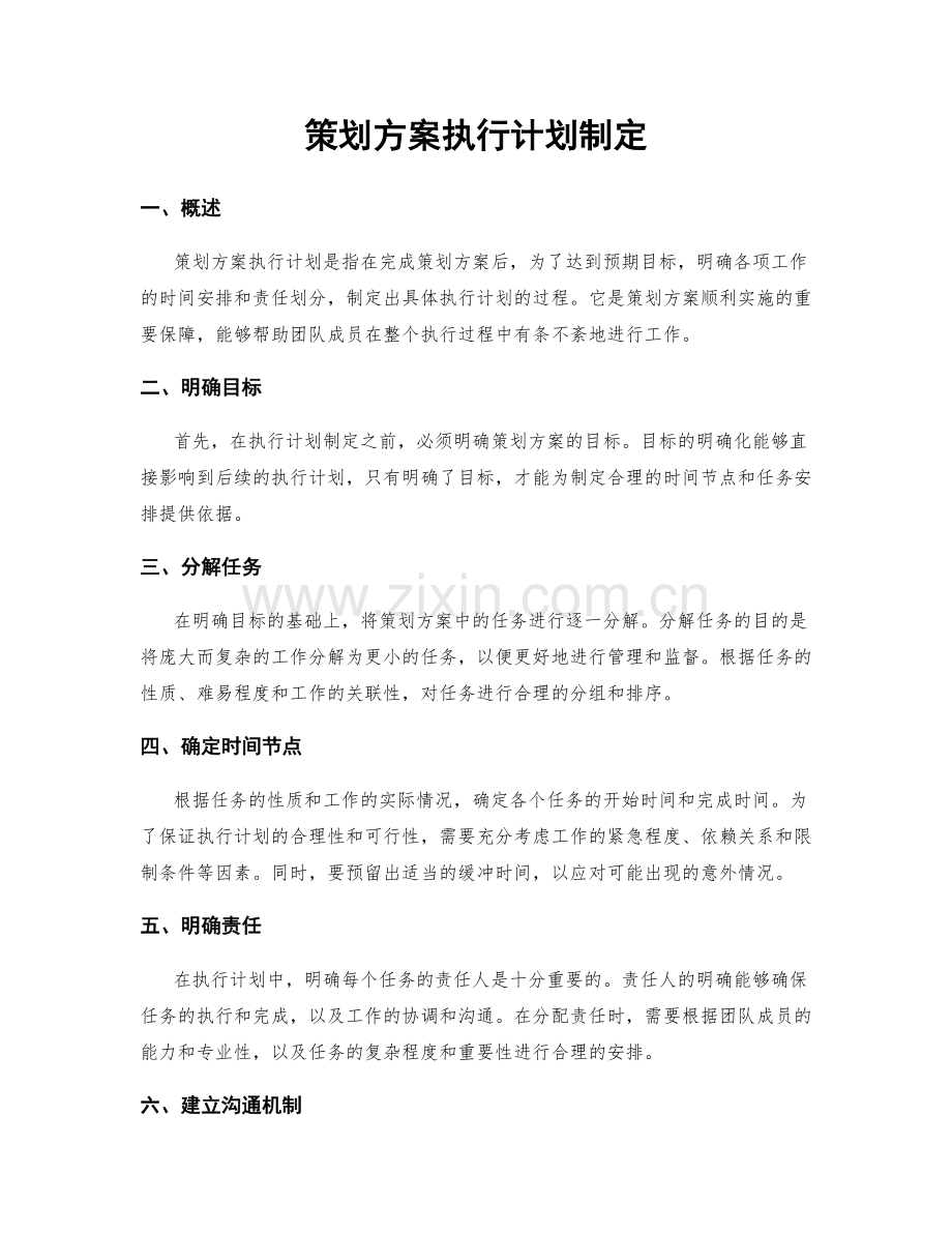 策划方案执行计划制定.docx_第1页