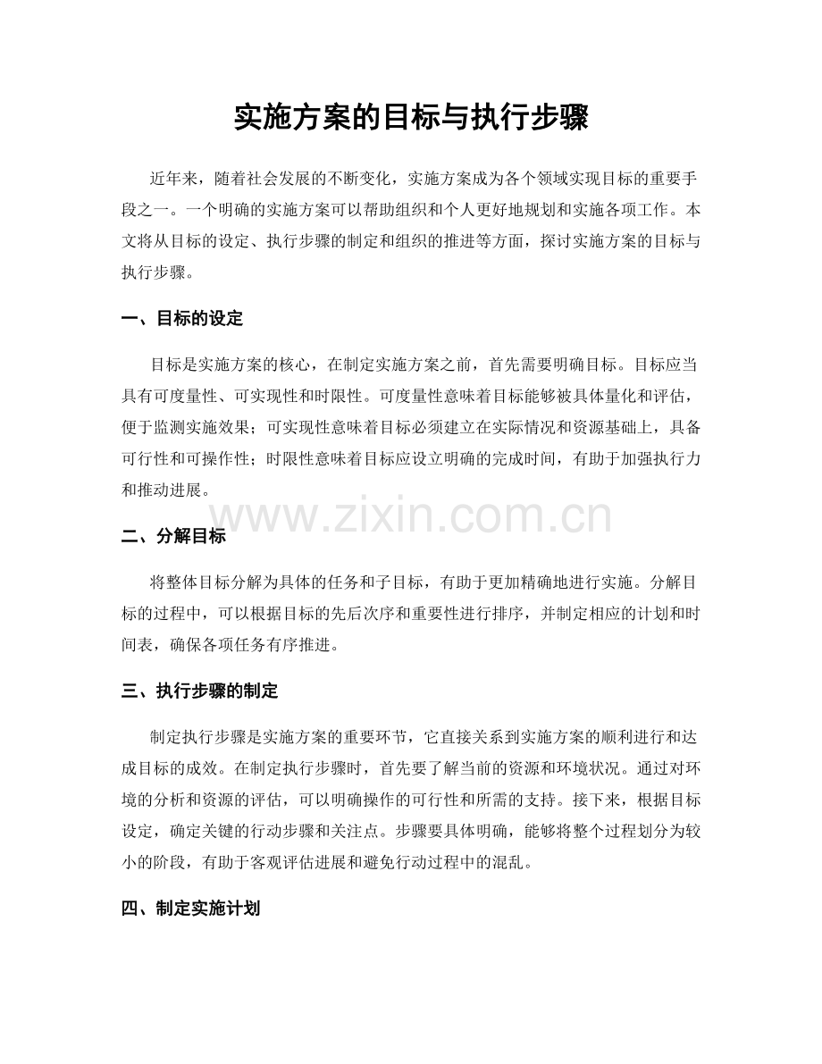 实施方案的目标与执行步骤.docx_第1页