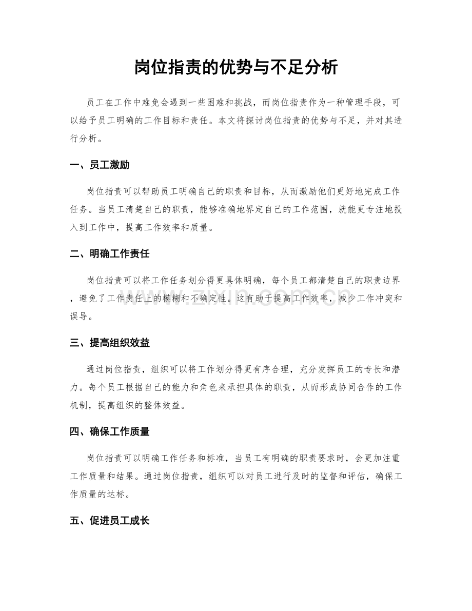 岗位指责的优势与不足分析.docx_第1页