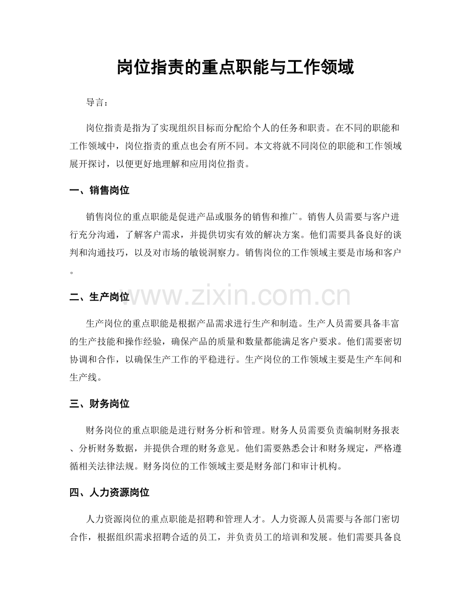 岗位职责的重点职能与工作领域.docx_第1页