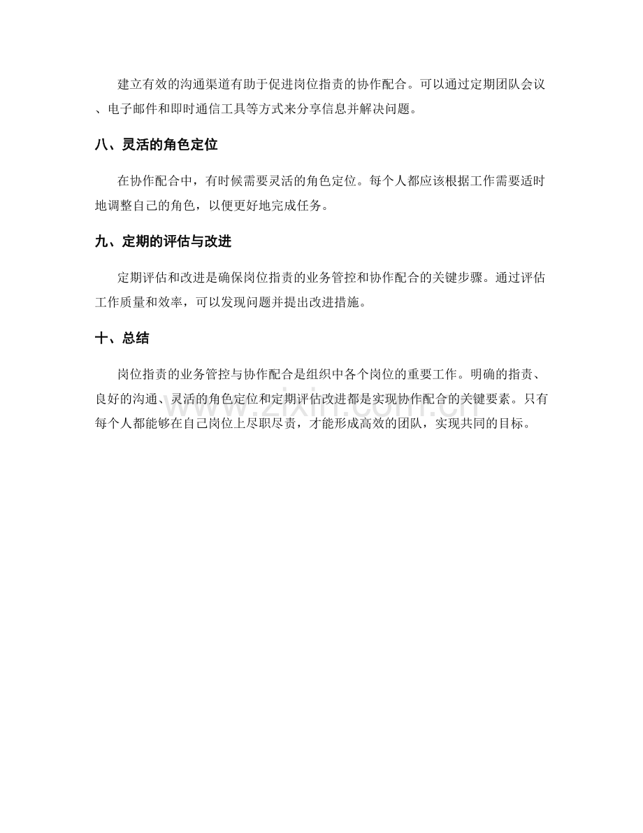 岗位指责的业务管控与协作配合.docx_第2页