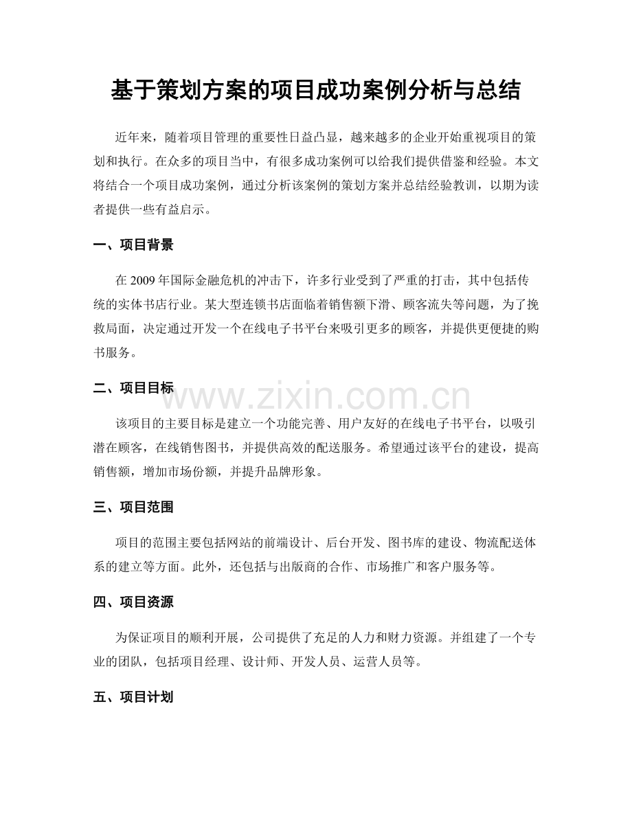 基于策划方案的项目成功案例分析与总结.docx_第1页