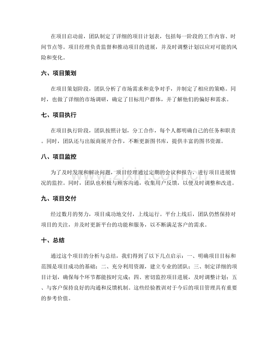 基于策划方案的项目成功案例分析与总结.docx_第2页