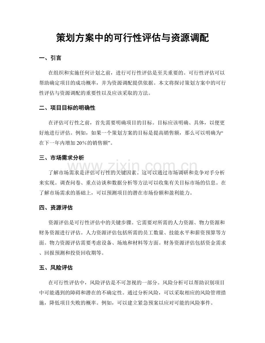 策划方案中的可行性评估与资源调配.docx_第1页