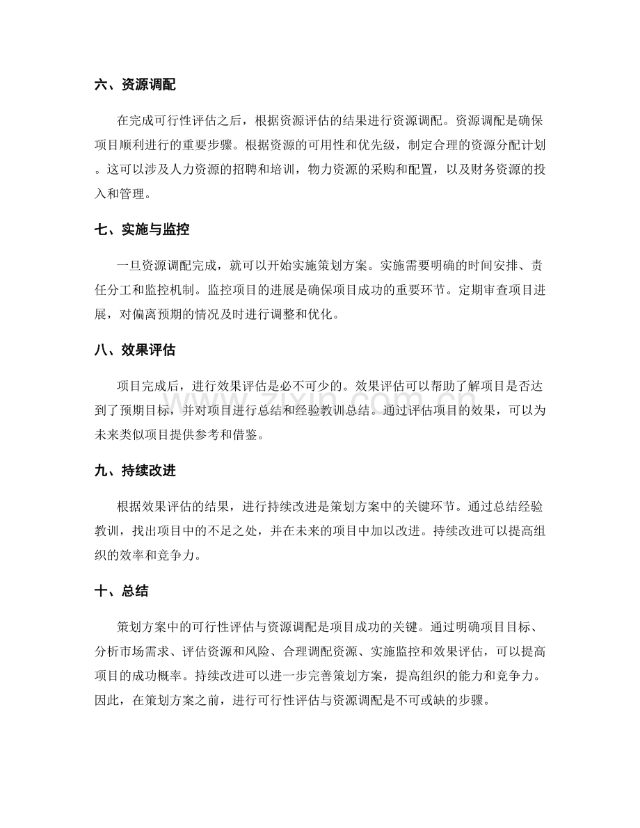 策划方案中的可行性评估与资源调配.docx_第2页