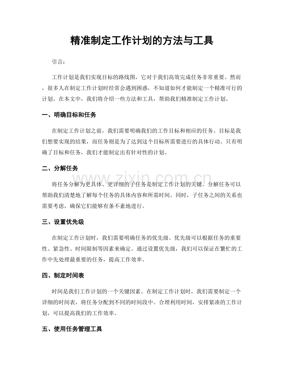 精准制定工作计划的方法与工具.docx_第1页