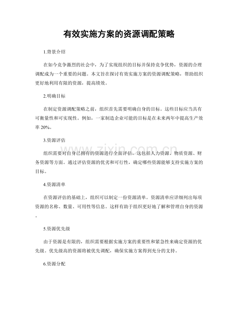 有效实施方案的资源调配策略.docx_第1页