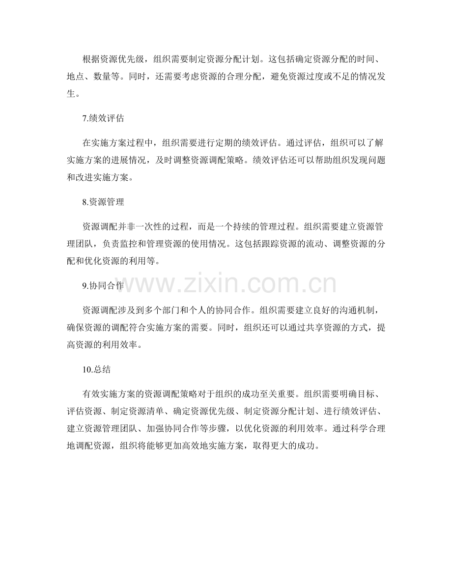 有效实施方案的资源调配策略.docx_第2页