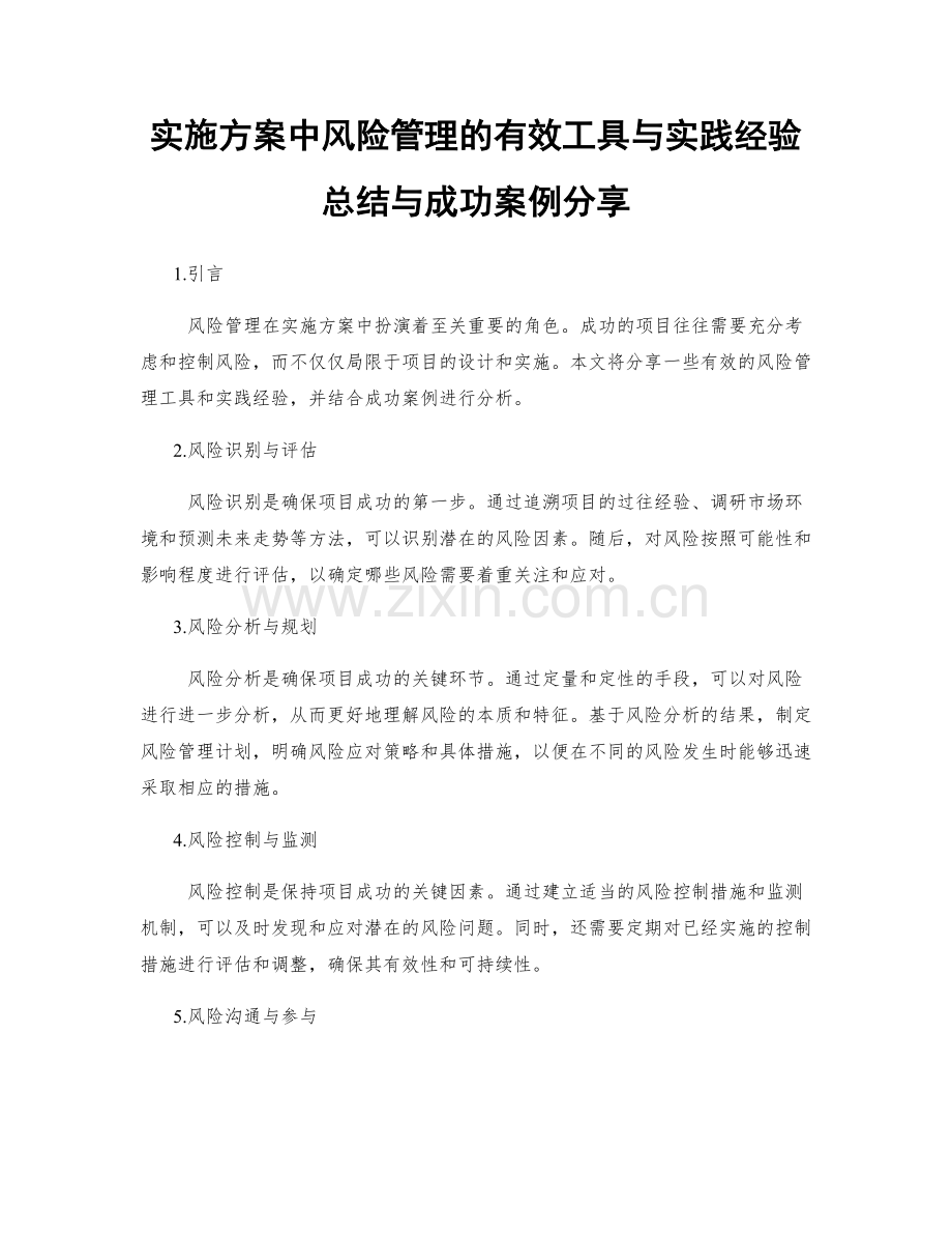 实施方案中风险管理的有效工具与实践经验总结与成功案例分享.docx_第1页