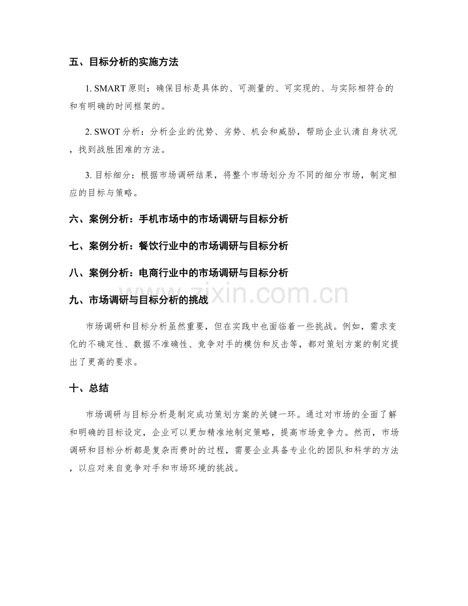 策划方案的市场调研与目标分析.docx_第2页