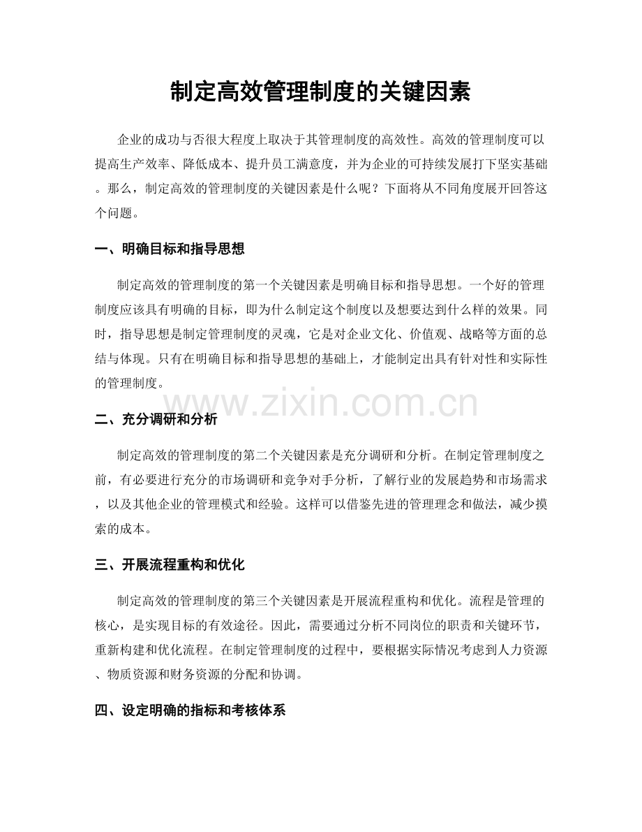 制定高效管理制度的关键因素.docx_第1页