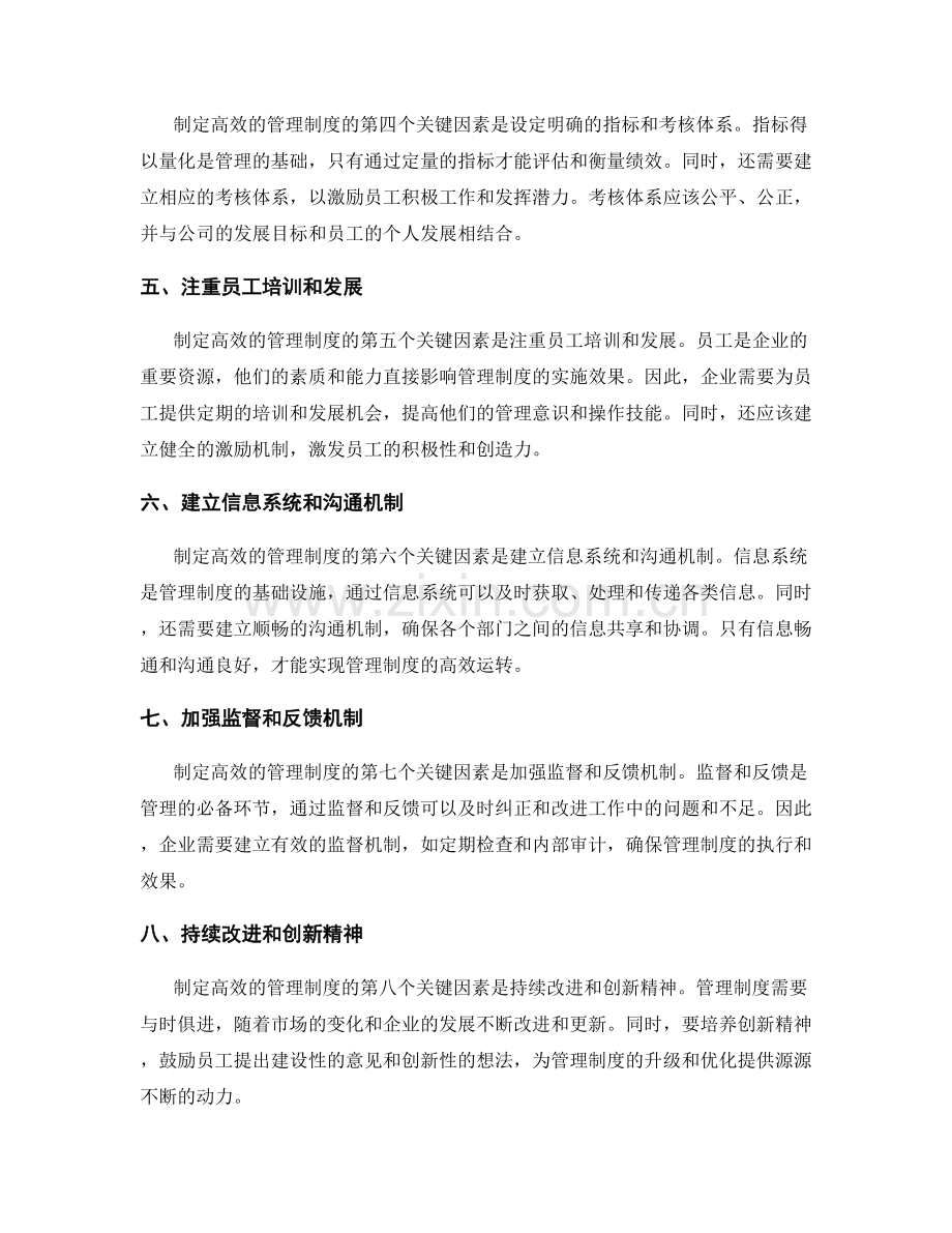 制定高效管理制度的关键因素.docx_第2页