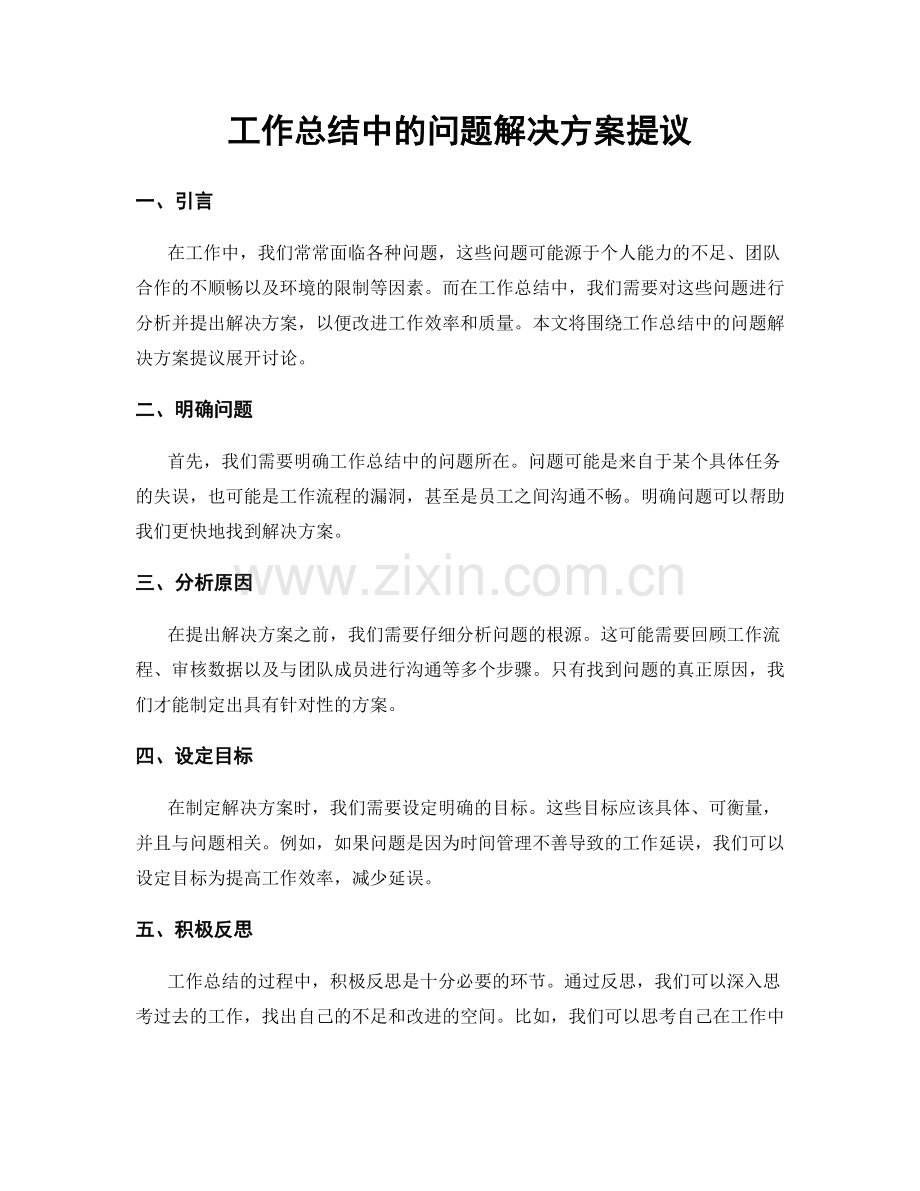 工作总结中的问题解决方案提议.docx_第1页