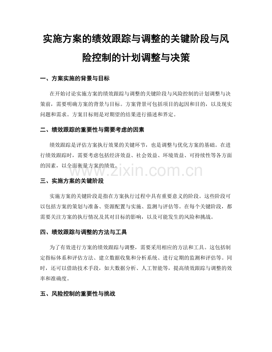 实施方案的绩效跟踪与调整的关键阶段与风险控制的计划调整与决策.docx_第1页