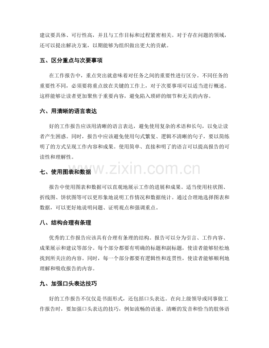 工作报告的内容丰富与重点突出.docx_第2页