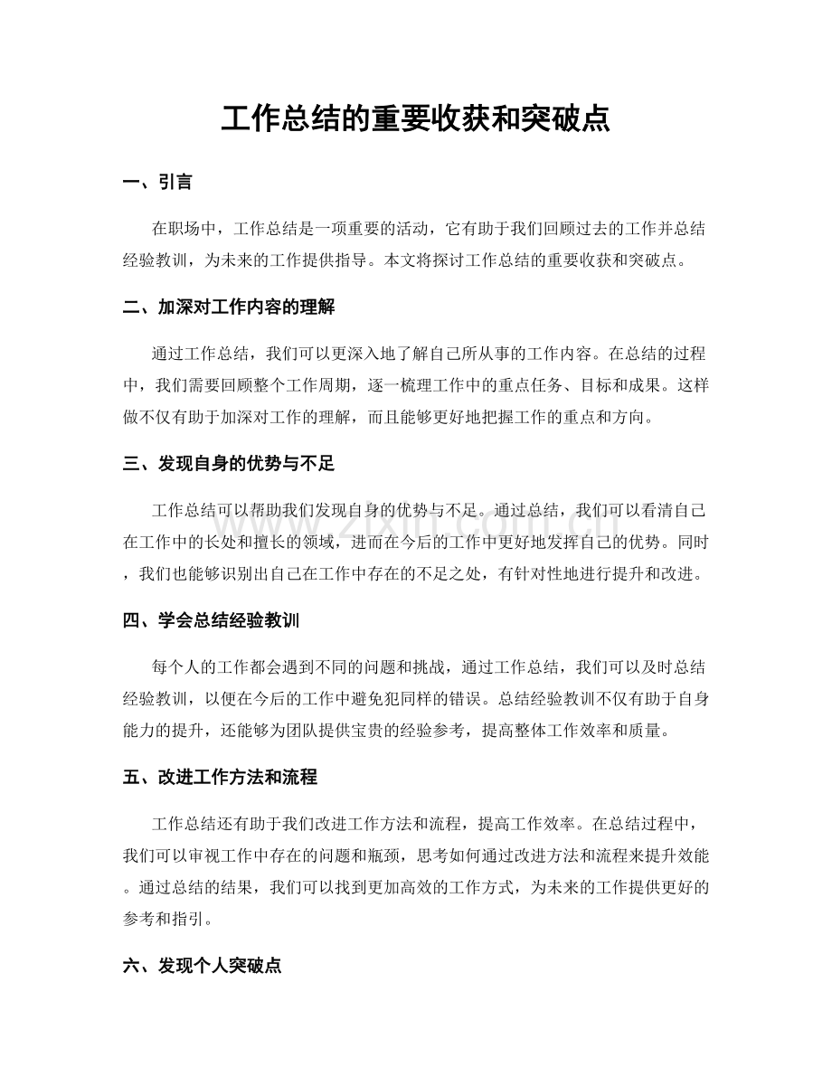 工作总结的重要收获和突破点.docx_第1页