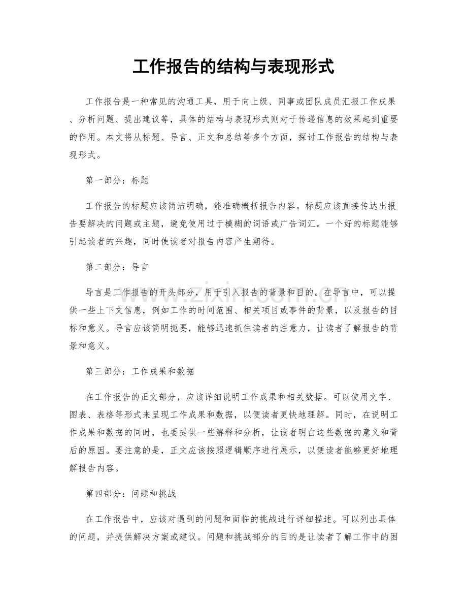 工作报告的结构与表现形式.docx_第1页