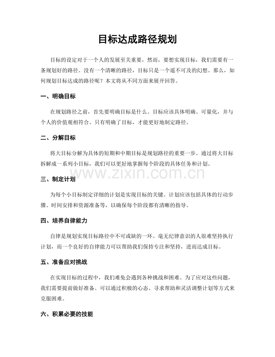 目标达成路径规划.docx_第1页