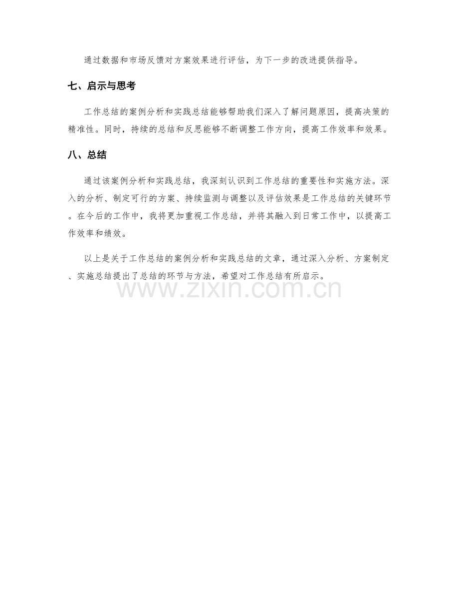 工作总结的案例分析和实践总结.docx_第3页