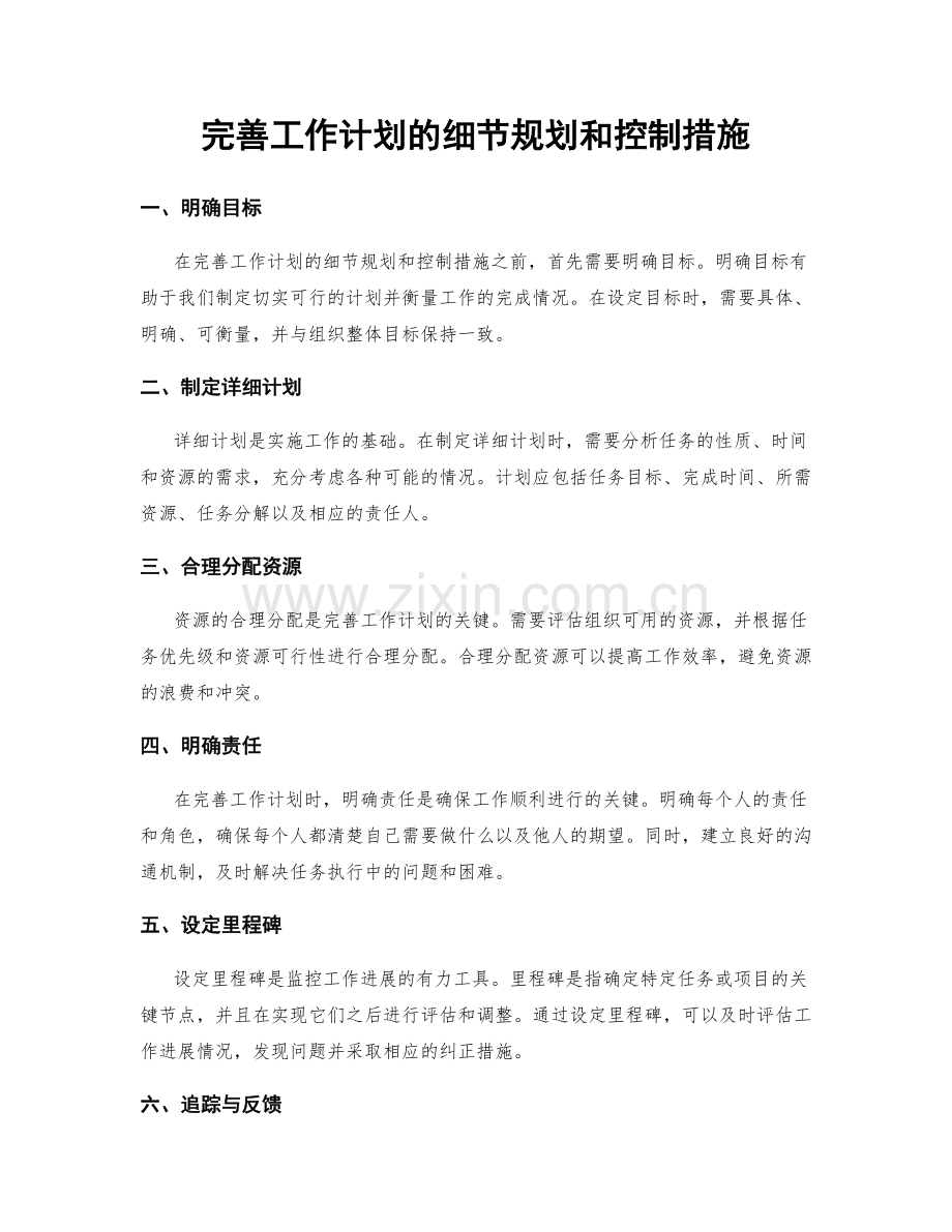 完善工作计划的细节规划和控制措施.docx_第1页