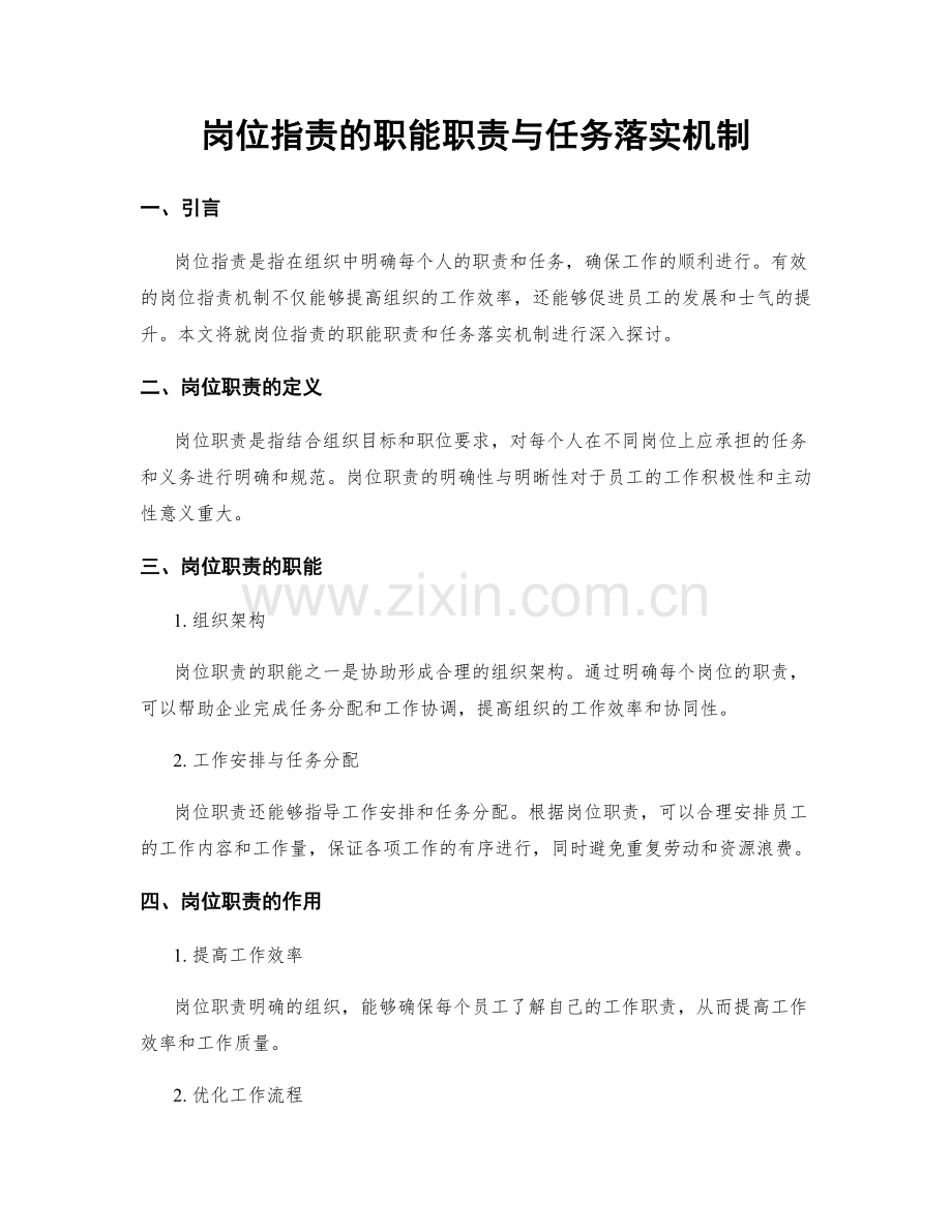 岗位指责的职能职责与任务落实机制.docx_第1页