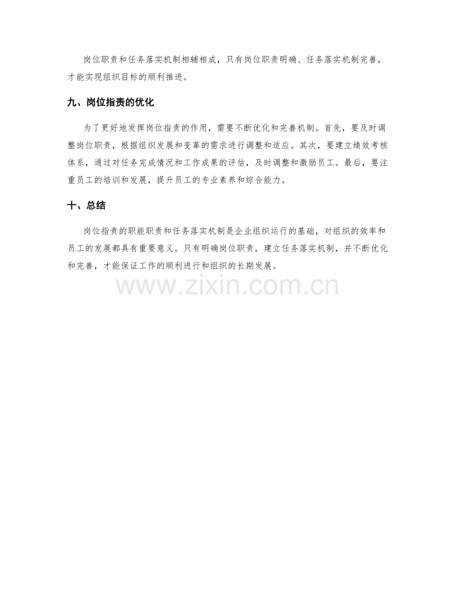 岗位指责的职能职责与任务落实机制.docx_第3页