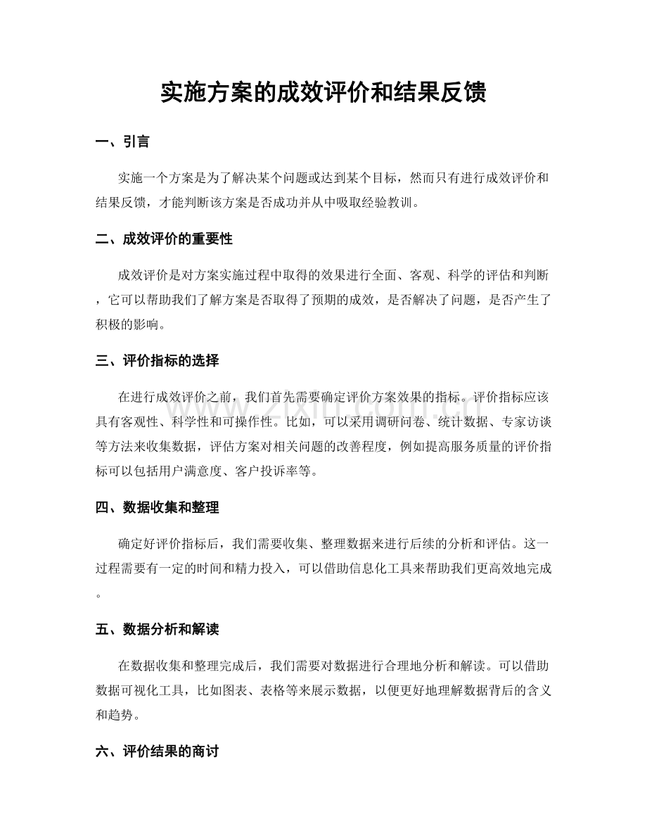 实施方案的成效评价和结果反馈.docx_第1页