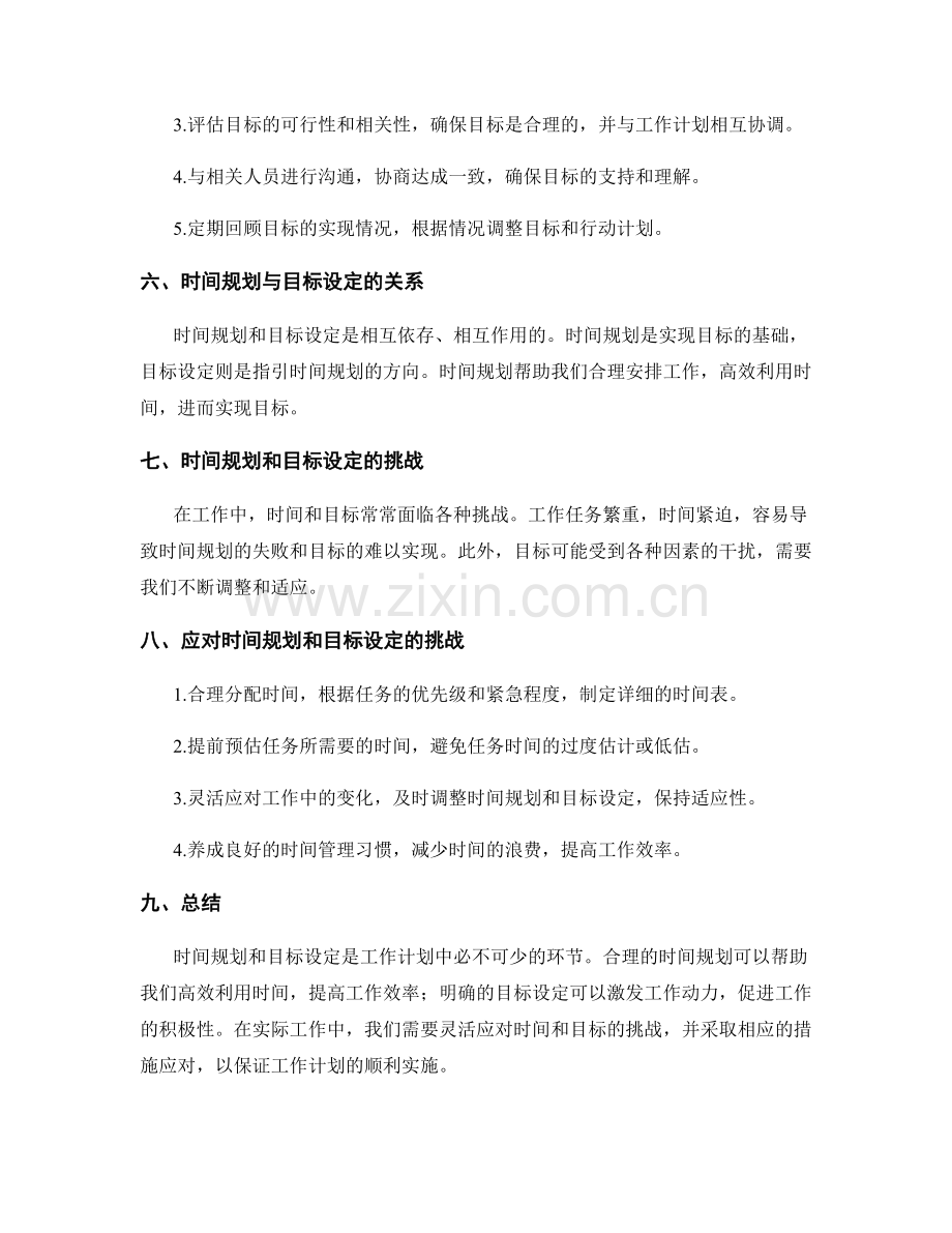 工作计划中的时间规划与目标设定.docx_第2页