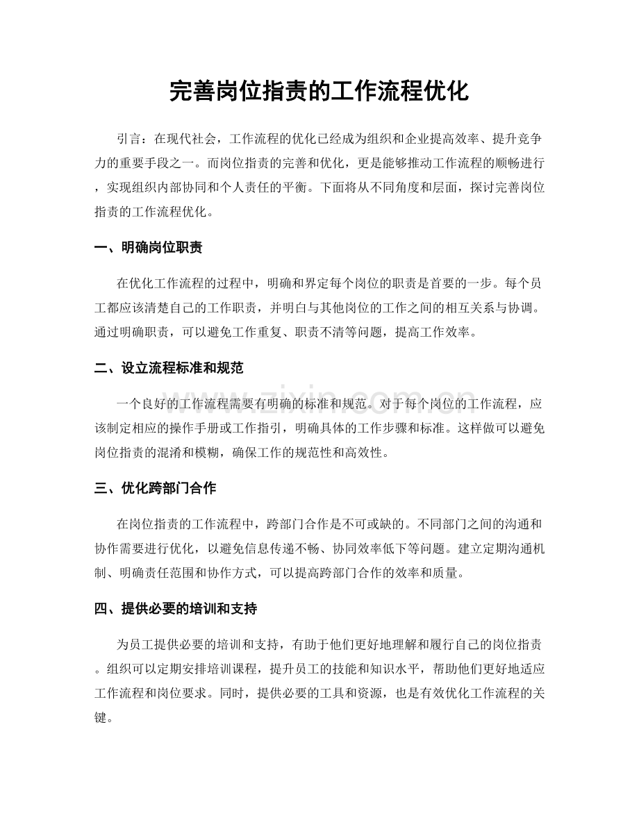 完善岗位职责的工作流程优化.docx_第1页