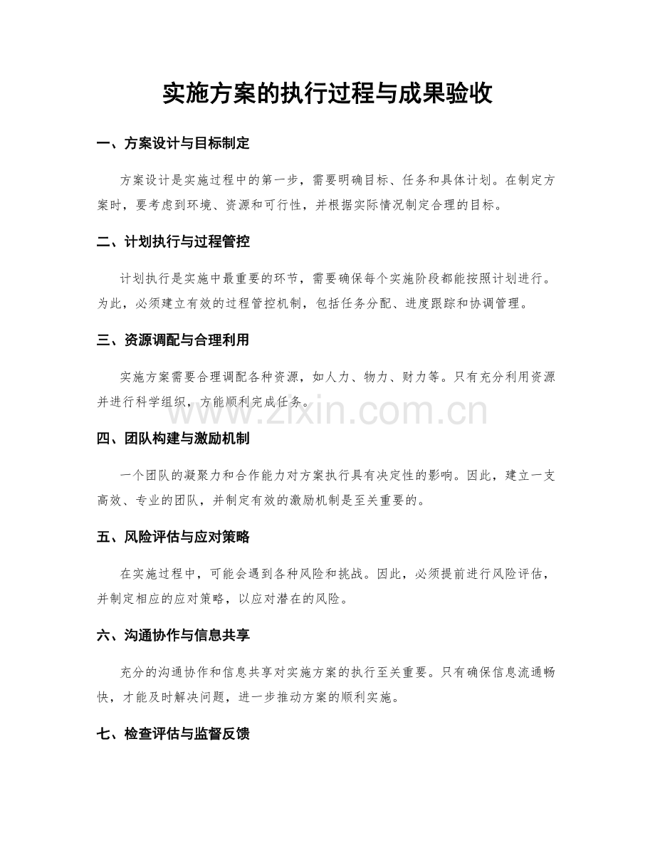 实施方案的执行过程与成果验收.docx_第1页