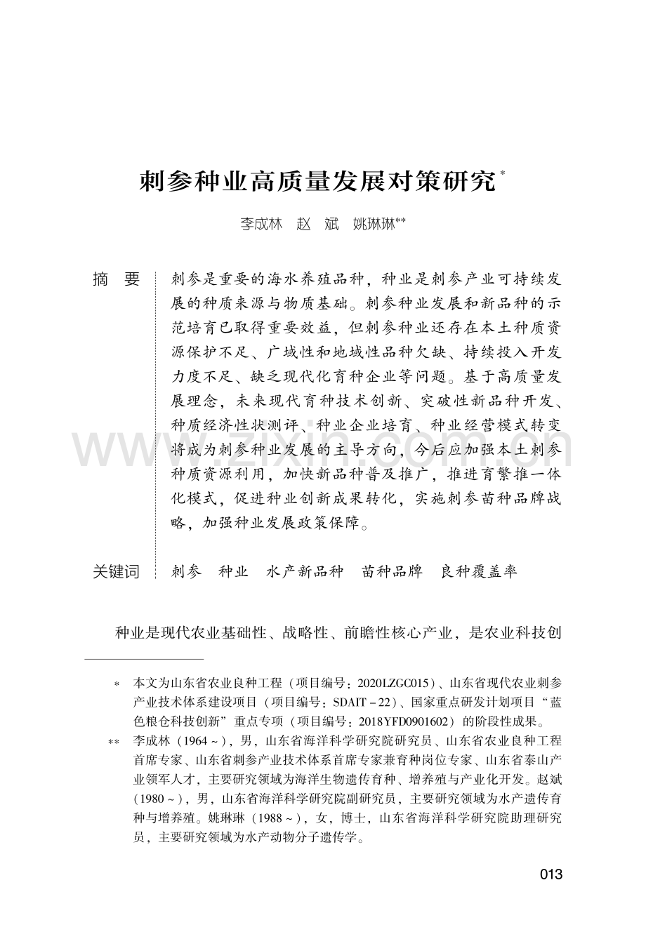 刺参种业高质量发展对策研究.pdf_第1页