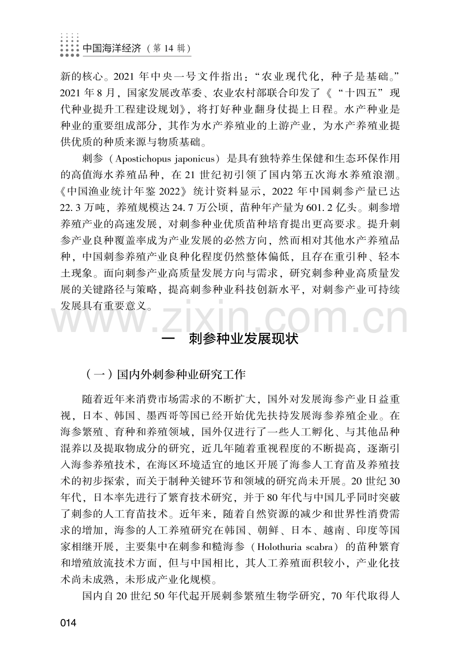 刺参种业高质量发展对策研究.pdf_第2页