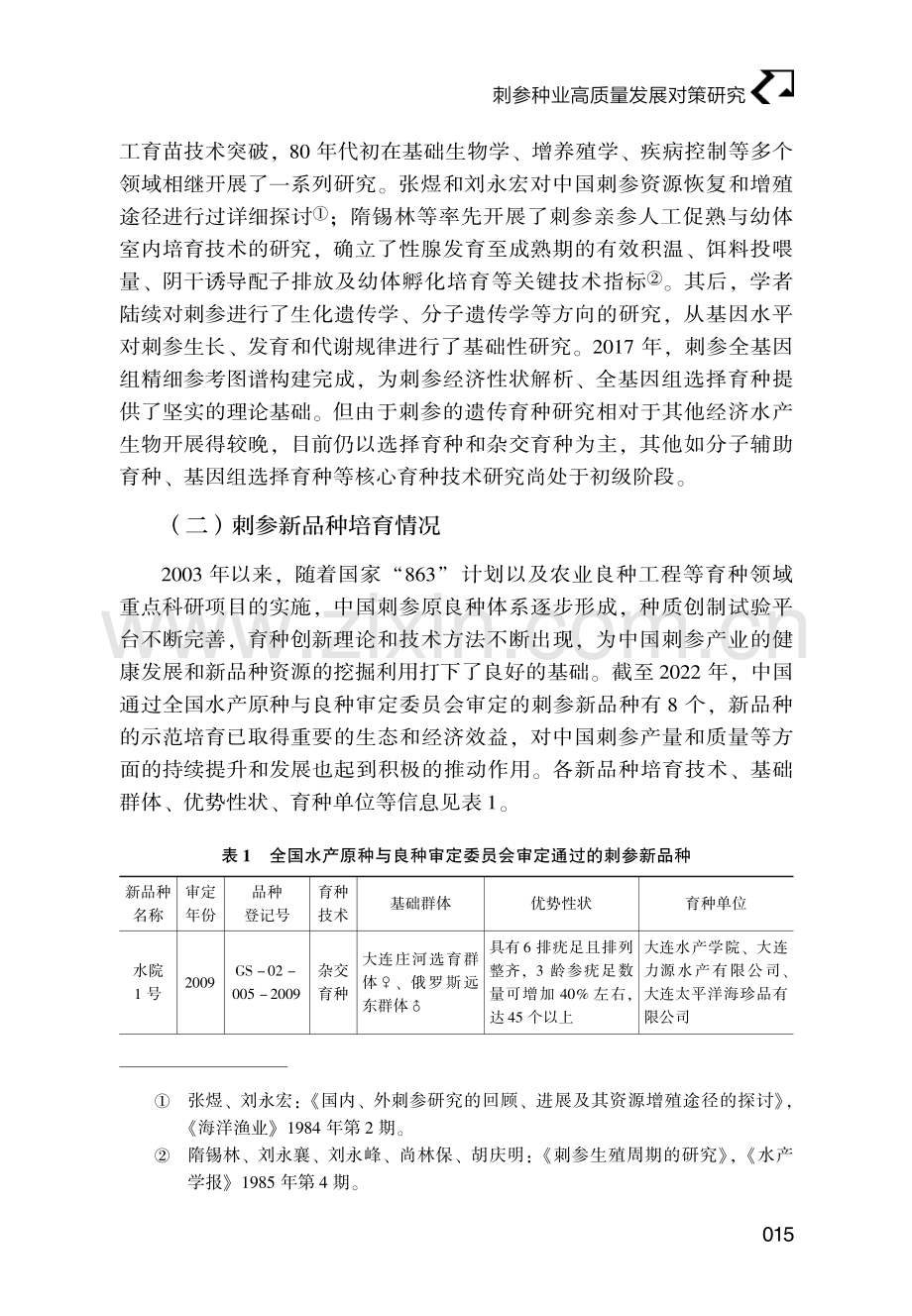 刺参种业高质量发展对策研究.pdf_第3页