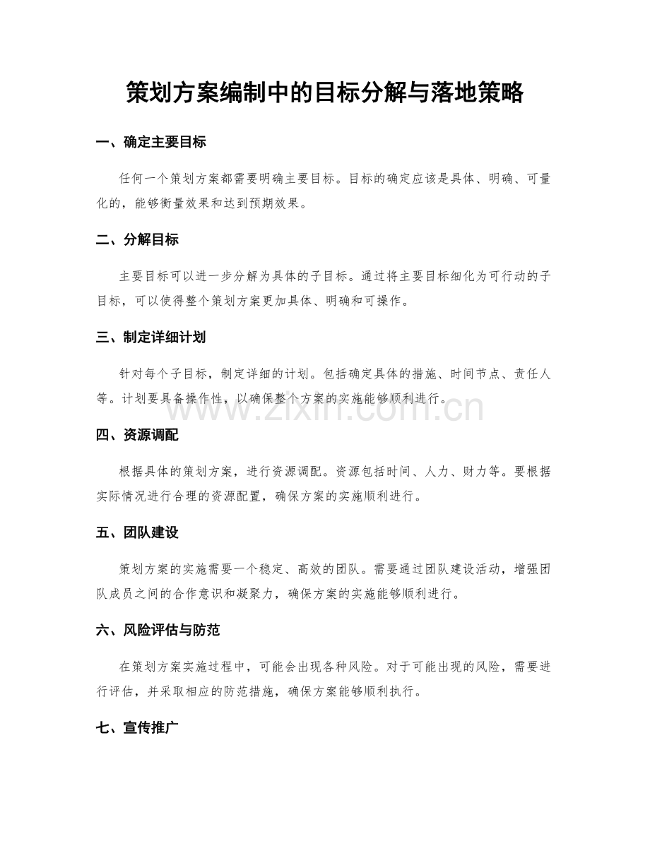 策划方案编制中的目标分解与落地策略.docx_第1页