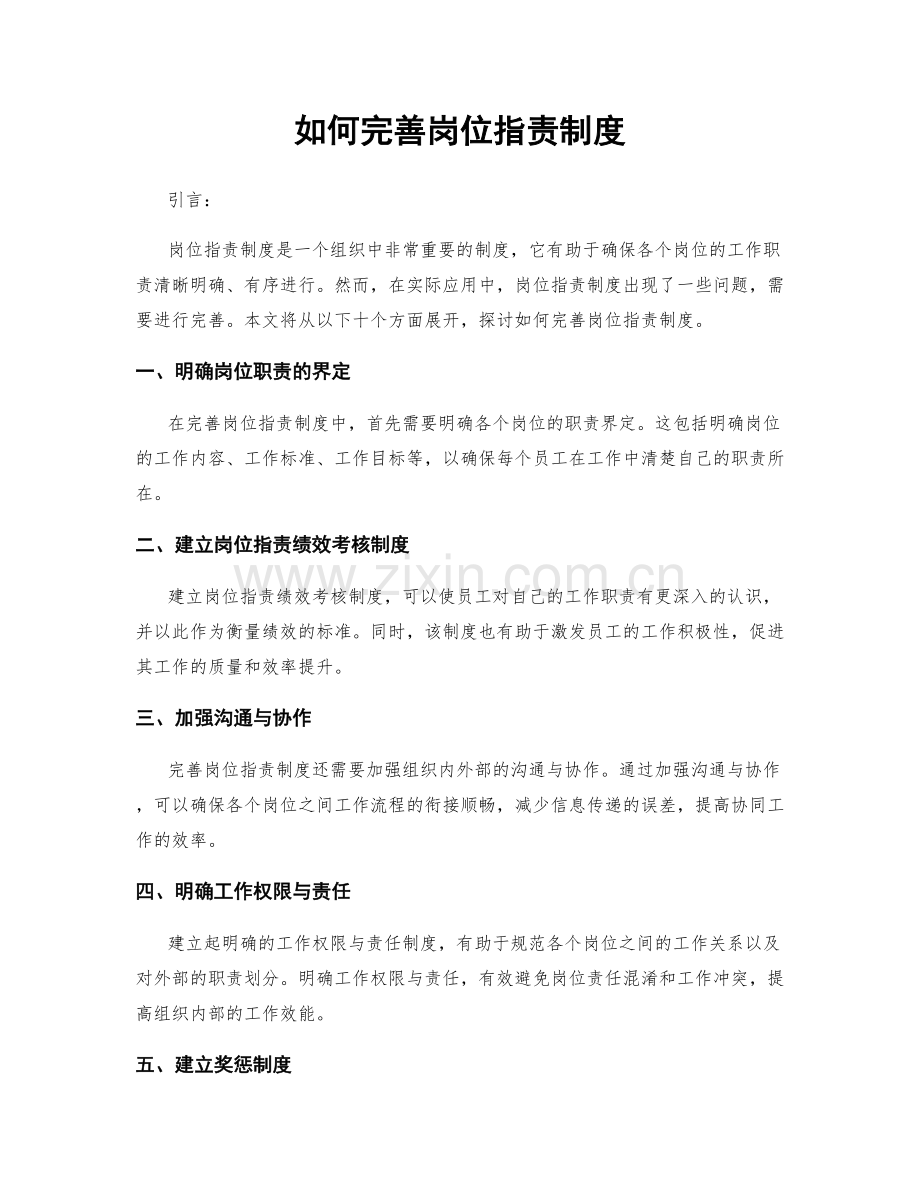 如何完善岗位指责制度.docx_第1页