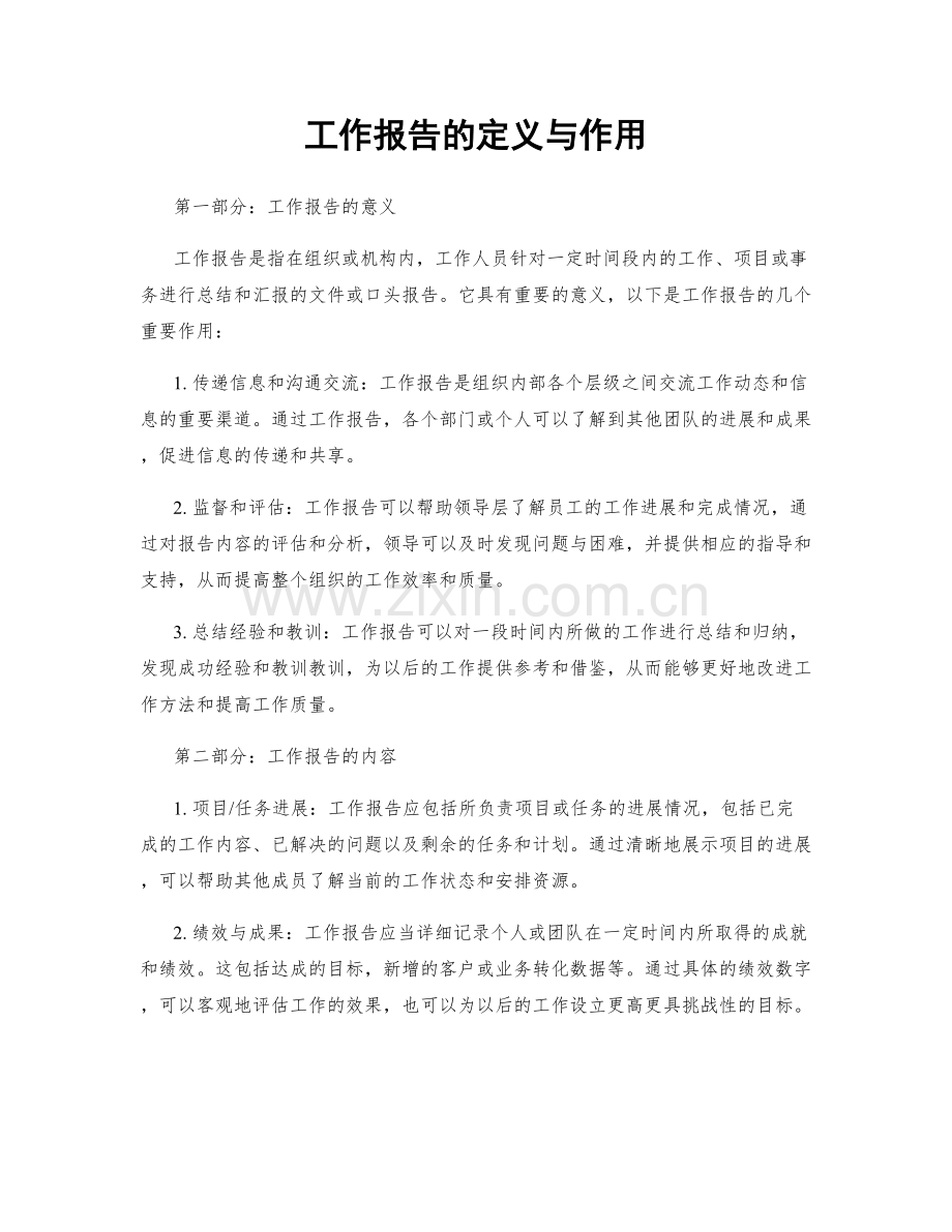 工作报告的定义与作用.docx_第1页