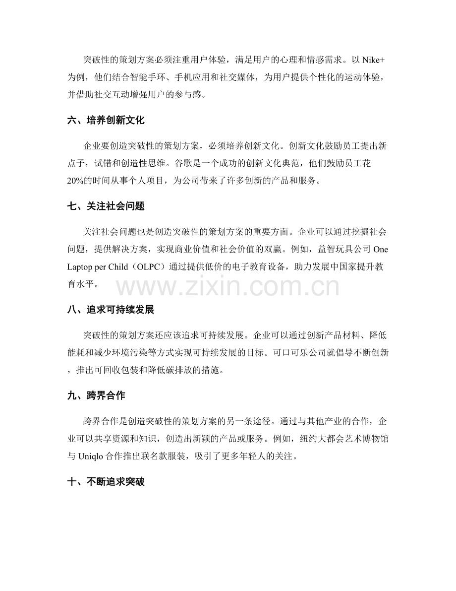 创造突破性的策划方案案例与思路.docx_第2页