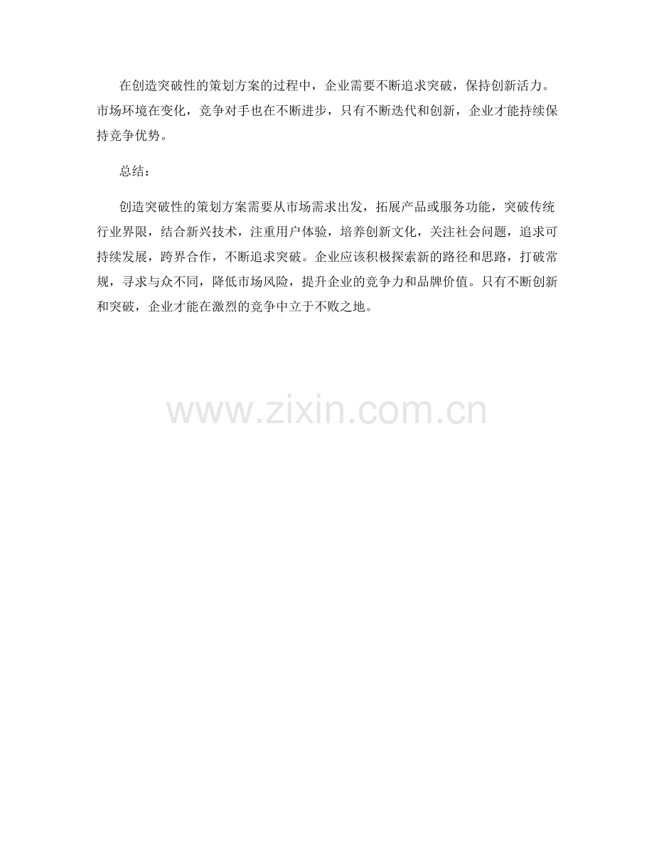 创造突破性的策划方案案例与思路.docx_第3页