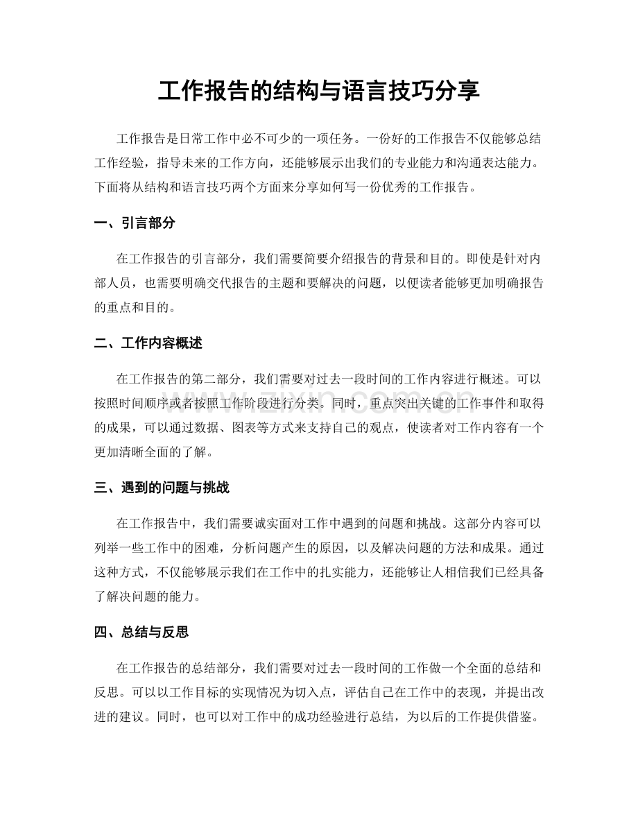 工作报告的结构与语言技巧分享.docx_第1页