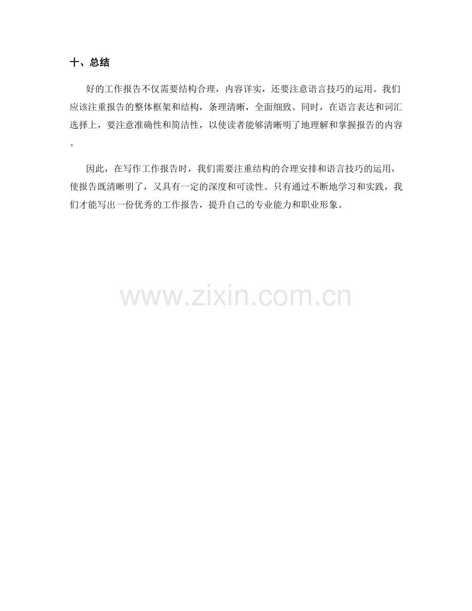 工作报告的结构与语言技巧分享.docx_第3页