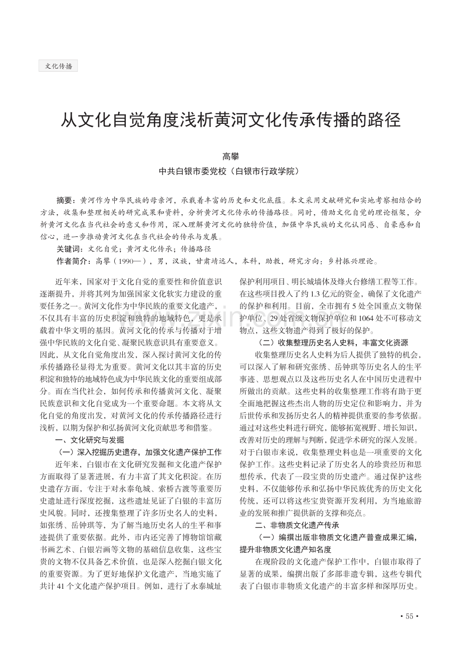 从文化自觉角度浅析黄河文化传承传播的路径.pdf_第1页