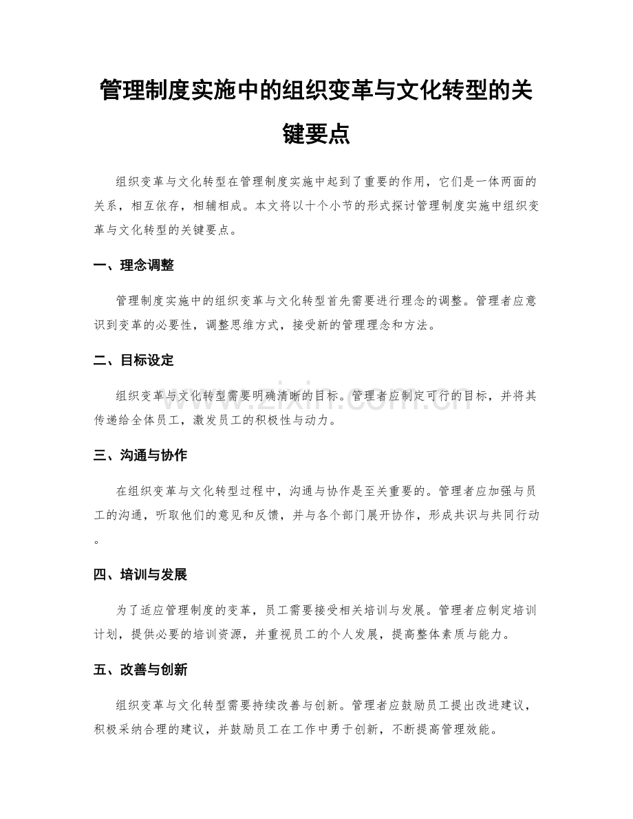 管理制度实施中的组织变革与文化转型的关键要点.docx_第1页