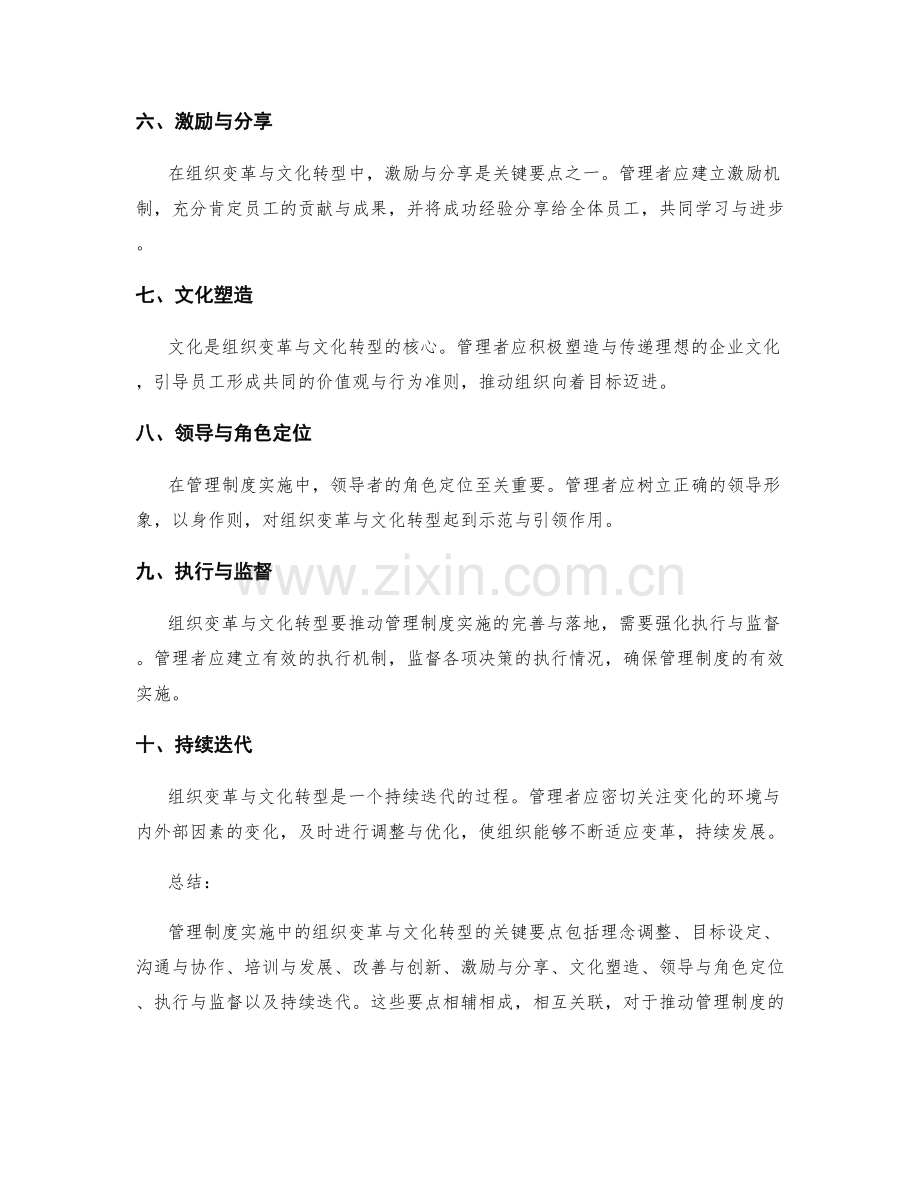 管理制度实施中的组织变革与文化转型的关键要点.docx_第2页